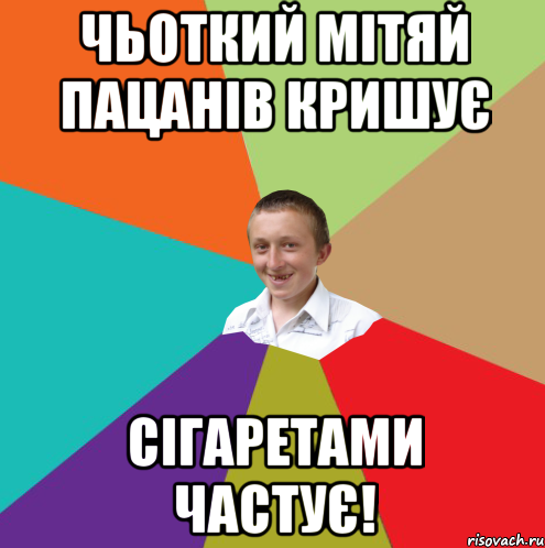 Чьоткий Мітяй пацанів кришує сігаретами частує!, Мем  малый паца