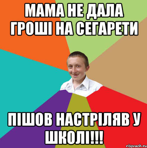 Мама не дала гроші на сегарети Пішов настріляв у школі!!!, Мем  малый паца