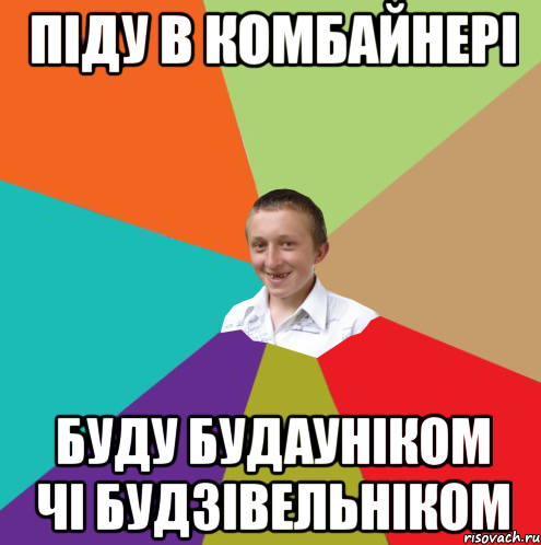 пiду в комбайнерi буду будаунiком чi будзiвельнiком, Мем  малый паца