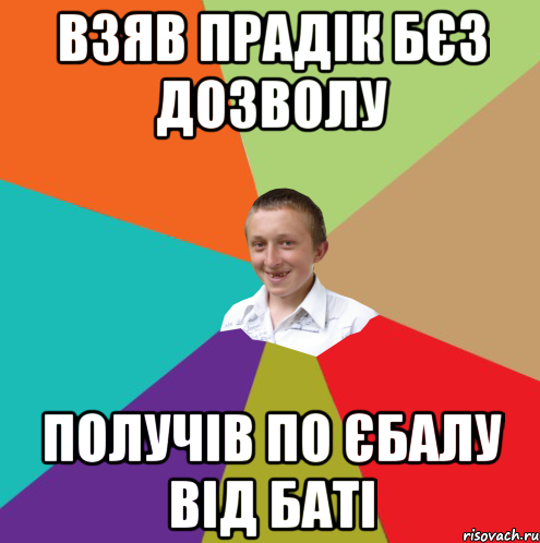 Взяв прадік бєз дозволу Получів по єбалу від баті, Мем  малый паца