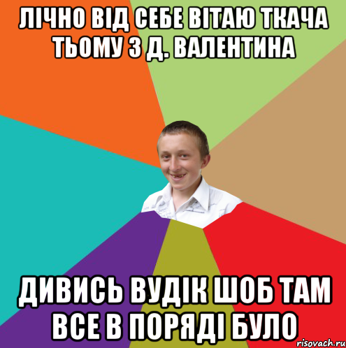 лічно від себе вітаю ткача тьому з д. Валентина дивись вудік шоб там все в поряді було, Мем  малый паца