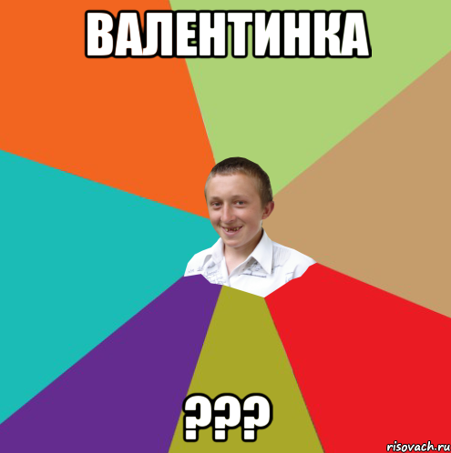 валентинка ???, Мем  малый паца