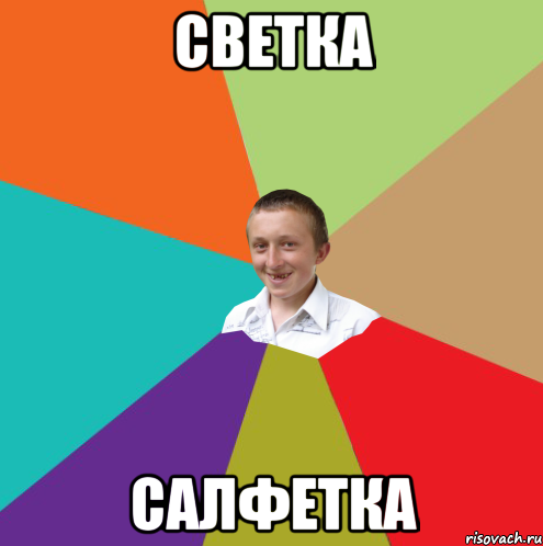 светка салфетка, Мем  малый паца