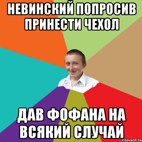 невинский попросив принести чехол дав фофана на всякий случай, Мем  малый паца