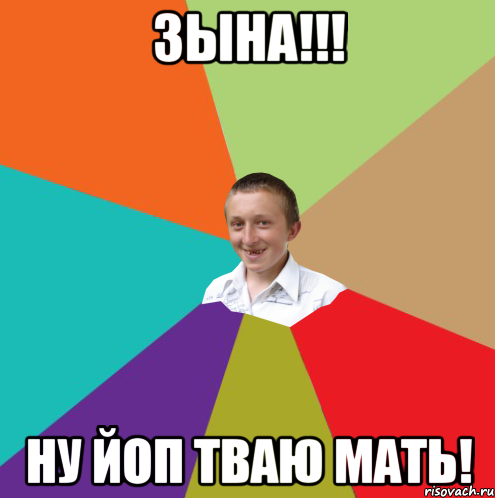 Зына!!! ну йоп тваю мать!, Мем  малый паца