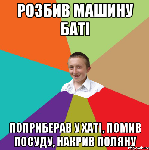 Розбив машину баті Поприберав у хаті, Помив посуду, Накрив поляну, Мем  малый паца