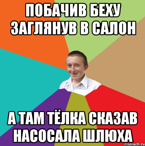 побачив беху заглянув в салон а там тёлка сказав насосала шлюха, Мем  малый паца