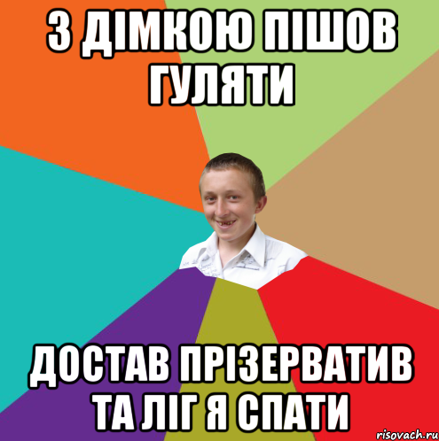 з дімкою пішов гуляти достав прізерватив та ліг я спати, Мем  малый паца