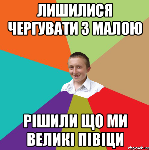 лишилися чергувати з малою рішили що ми великі півіци, Мем  малый паца