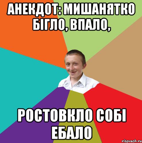 Анекдот: Мишанятко бігло, впало, Ростовкло собі ебало, Мем  малый паца