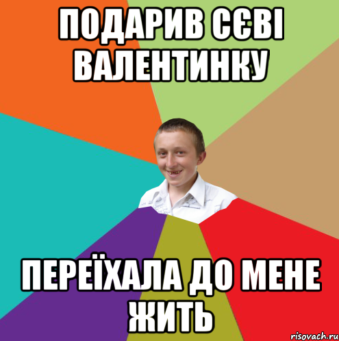 Подарив Сєві валентинку переїхала до мене жить, Мем  малый паца