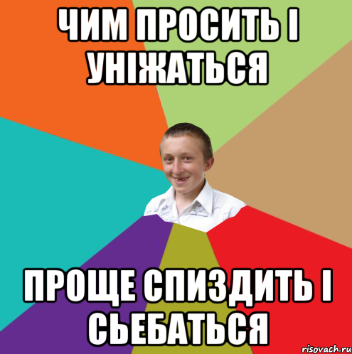 чим просить i унiжаться проще спиздить i сьебаться, Мем  малый паца