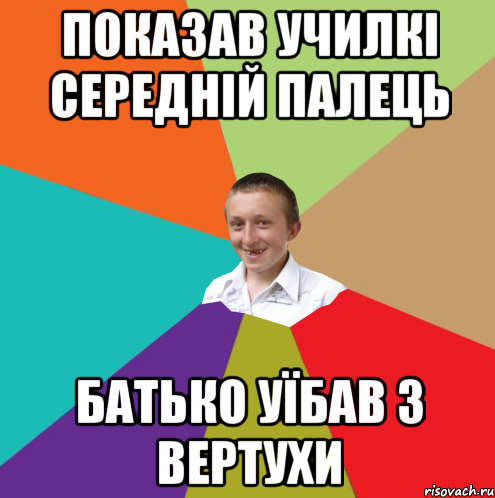 Показав училкі середній палець Батько уїбав з вертухи, Мем  малый паца