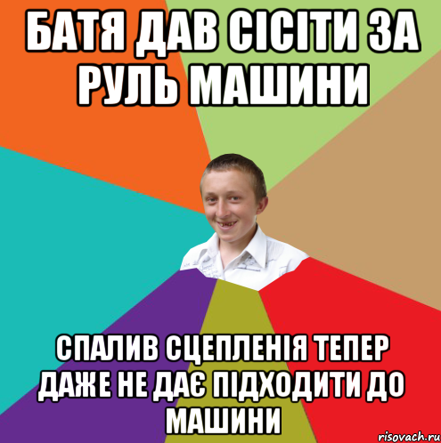 батя дав сісіти за руль машини спалив сцепленія тепер даже не дає підходити до машини, Мем  малый паца