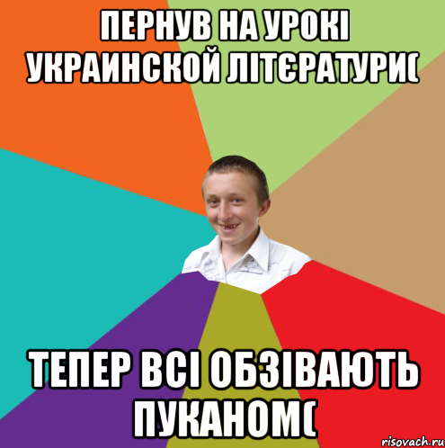 пернув на урокі украинской літєратури( тепер всі обзівають Пуканом(, Мем  малый паца