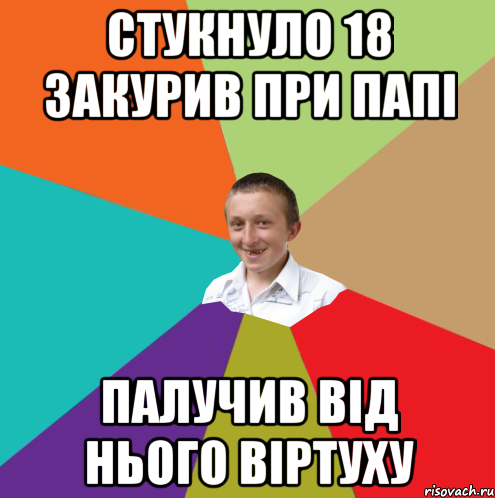 стукнуло 18 закурив при папі палучив від нього віртуху, Мем  малый паца