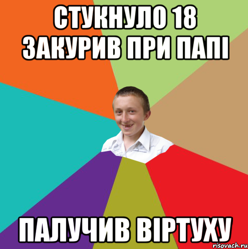 стукнуло 18 закурив при папі палучив віртуху, Мем  малый паца