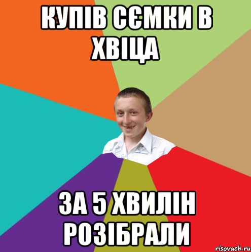 Купів сємки в Хвіца За 5 хвилін розібрали, Мем  малый паца