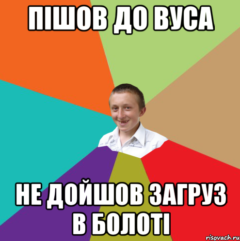 Пішов до Вуса Не дойшов загруз в болоті, Мем  малый паца