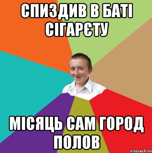 спиздив в баті сігарєту місяць сам город полов