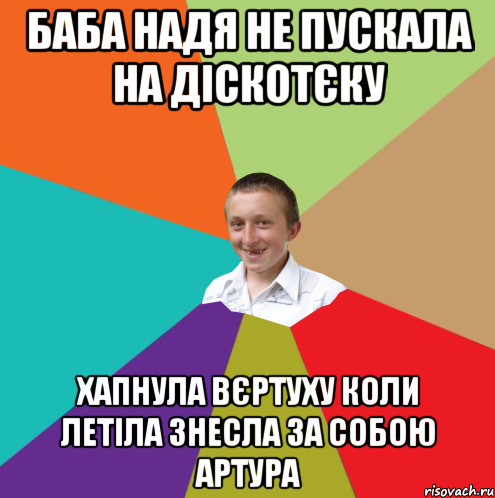 Баба Надя не пускала на діскотєку Хапнула вєртуху коли летіла знесла за собою Артура, Мем  малый паца