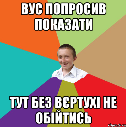 Вус попросив показати Тут без вєртухі не обійтись, Мем  малый паца