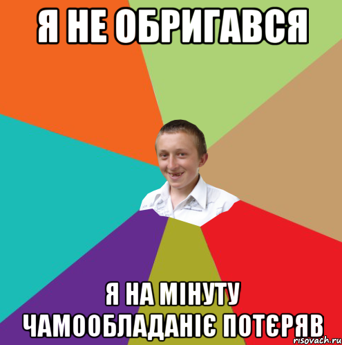 Я не обригався Я на мінуту чамообладаніє потєряв, Мем  малый паца