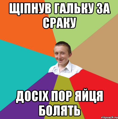 щіпнув гальку за сраку досіх пор яйця болять, Мем  малый паца