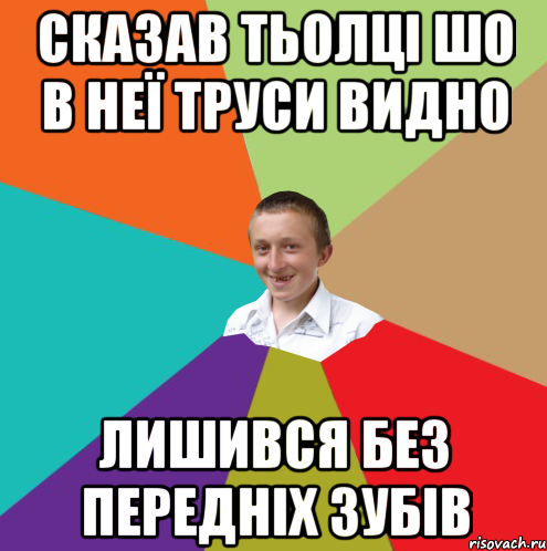 Сказав тьолці шо в неї труси видно лишився без передніх зубів, Мем  малый паца