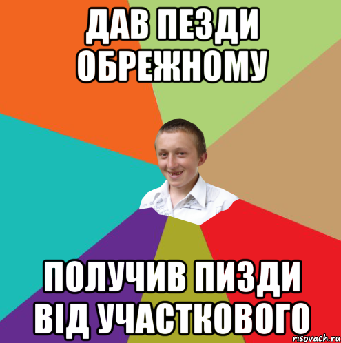 Дав Пезди Обрежному Получив Пизди від участкового