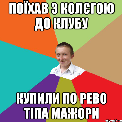 Поїхав з колєгою до клубу купили по рево тіпа мажори, Мем  малый паца