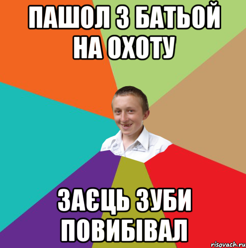 ПАшол з батьой на охоту заєць зуби повибівал, Мем  малый паца