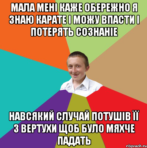 мала мені каже обережно я знаю карате і можу впасти і потерять сознаніе навсякий случай потушів її з вертухи щоб було мяхче падать, Мем  малый паца