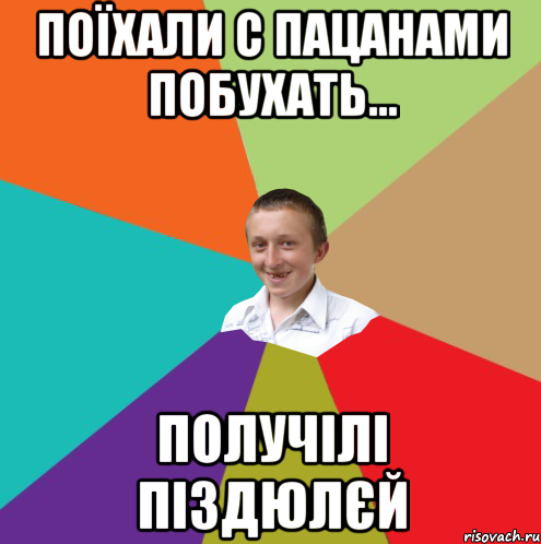 Поїхали с пацанами побухать... получілі піздюлєй