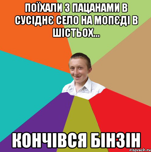 поїхали з пацанами в сусіднє село на мопєді в шістьох... кончівся бінзін, Мем  малый паца