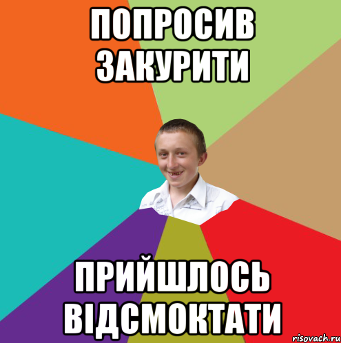 Попросив закурити Прийшлось відсмоктати, Мем  малый паца