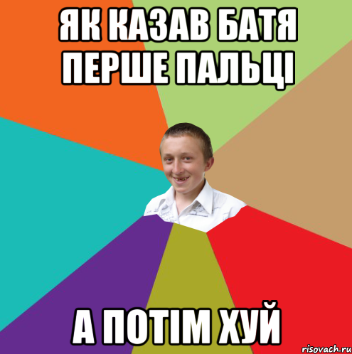 як казав батя перше пальці а потім хуй, Мем  малый паца