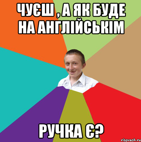 чуєш , а як буде на англійськім ручка є?, Мем  малый паца