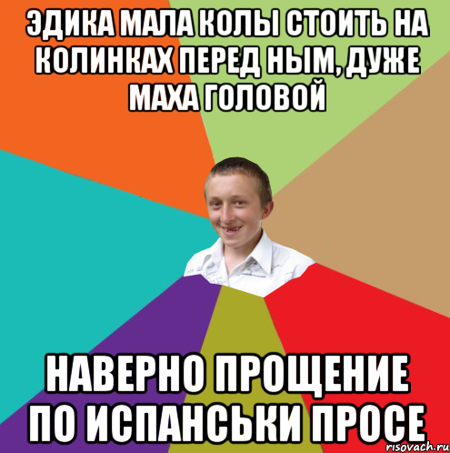 ЭДИКА МАЛА КОЛЫ СТОИТЬ НА КОЛИНКАХ ПЕРЕД НЫМ, ДУЖЕ МАХА ГОЛОВОЙ НАВЕРНО ПРОЩЕНИЕ ПО ИСПАНСЬКИ ПРОСЕ