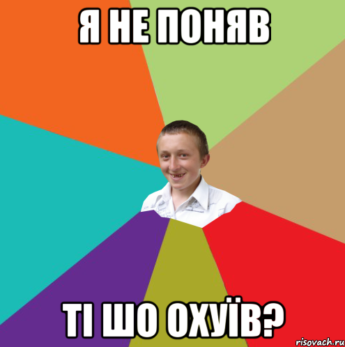 я не поняв ті шо охуїв?, Мем  малый паца