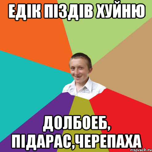 Едік піздів хуйню Долбоеб, підарас,черепаха, Мем  малый паца