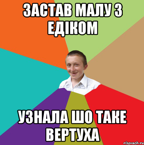 застав малу з едіком узнала шо таке вертуха