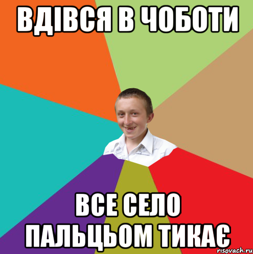 Вдівся в чоботи Все Село пальцьом тикає, Мем  малый паца