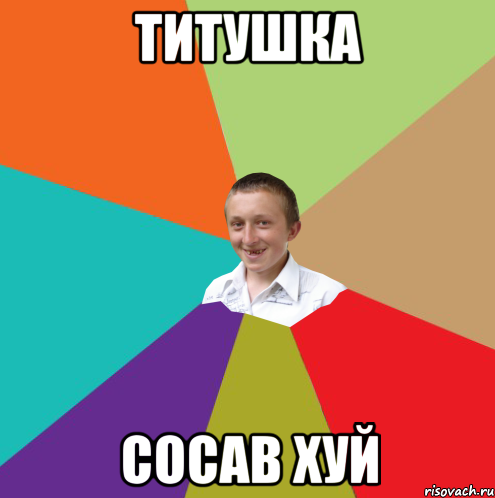 титушка сосав хуй, Мем  малый паца