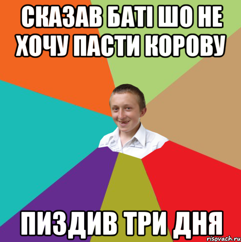 СКАЗАВ БАТІ ШО НЕ ХОЧУ ПАСТИ КОРОВУ ПИЗДИВ ТРИ ДНЯ, Мем  малый паца