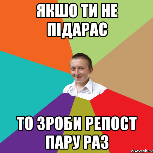 Якшо ти не підарас то зроби репост пару раз, Мем  малый паца