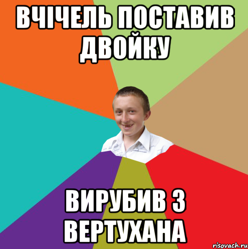 вчічель поставив двойку вирубив з вертухана, Мем  малый паца