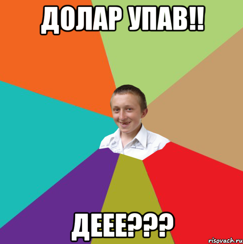 Долар упав!! ДЕЕЕ???, Мем  малый паца