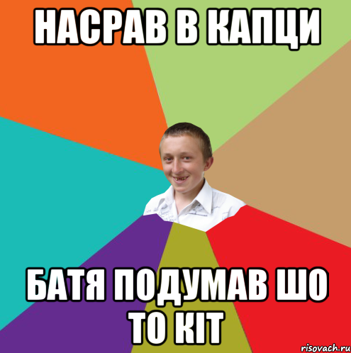 Насрав в капци Батя подумав шо то кіт, Мем  малый паца