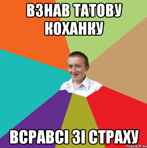 Взнав татову коханку Всравсі зі страху, Мем  малый паца